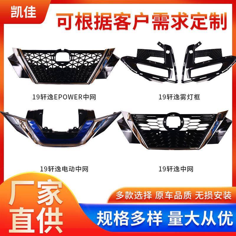 轩逸EPOWER中网前脸前保险杠进气格栅轩逸电动汽车中网防雾灯框