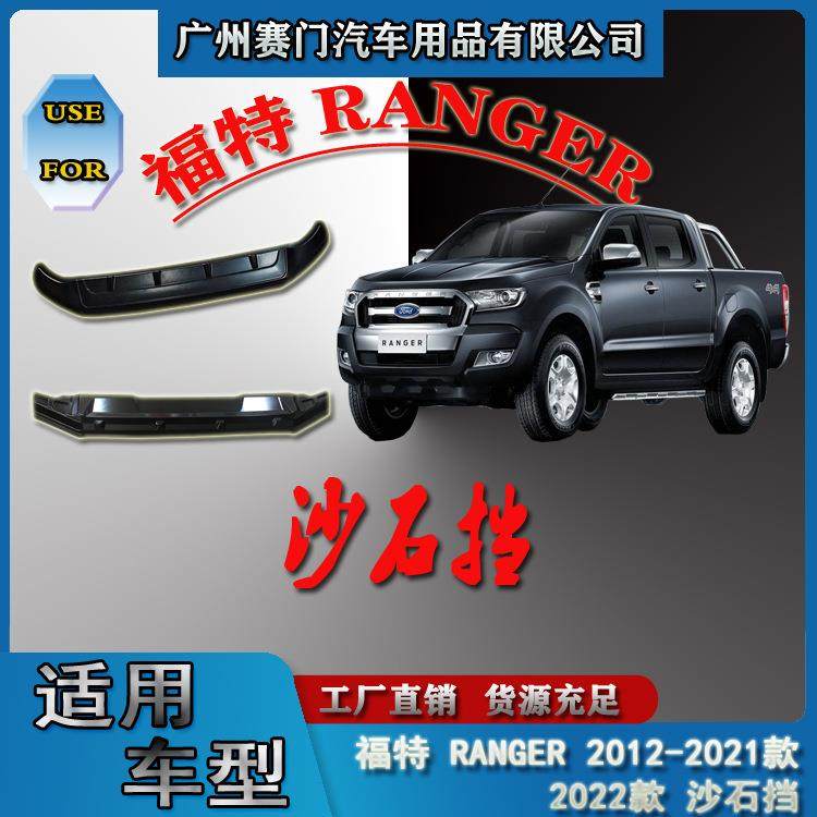 专车专用福f特RANGER2012-2022款沙石挡机盖饰条皮卡汽车改装件