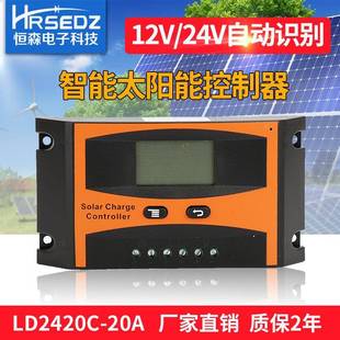 太阳能充放电控制器LD2420 20A光伏控制器12V24V自适应