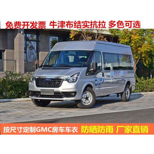 汽车全顺车衣奔驰凌特车罩GMC长城C7拖挂斯宾特房车防晒车套