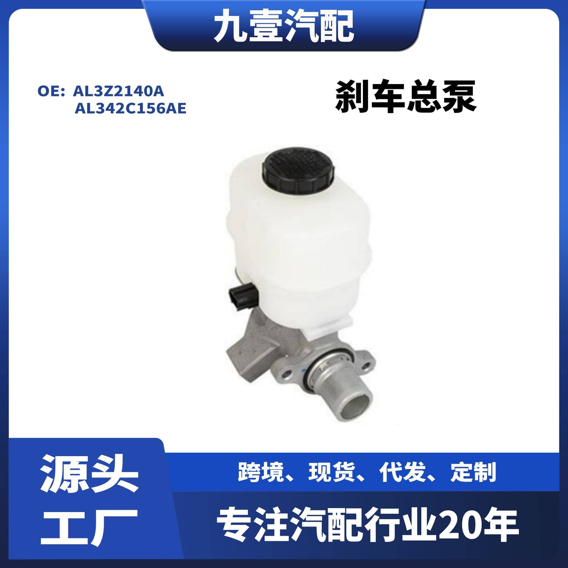 适用04款福特F-150刹车总泵AL3Z2140AAL342C156AEBRMC-84