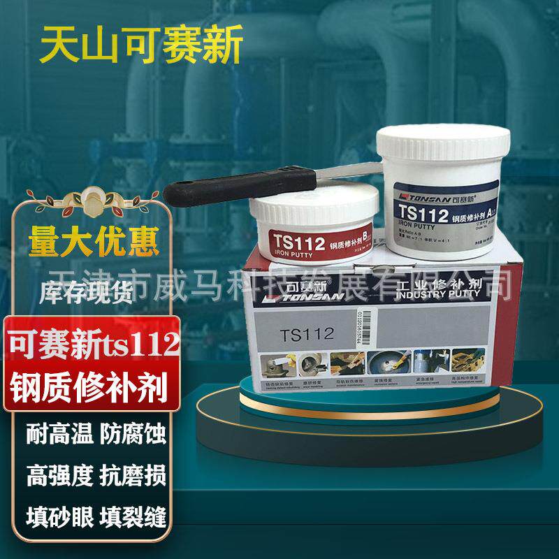 可赛新TS112工业铸工缝裂纹砂眼气孔铸铁钢制金属修补剂天山