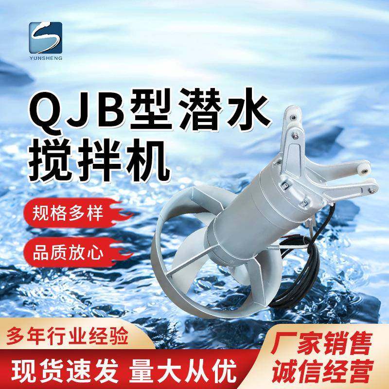 QJB型搅拌器潜水搅拌污水处理推流器防颗粒沉淀积絮处理设备