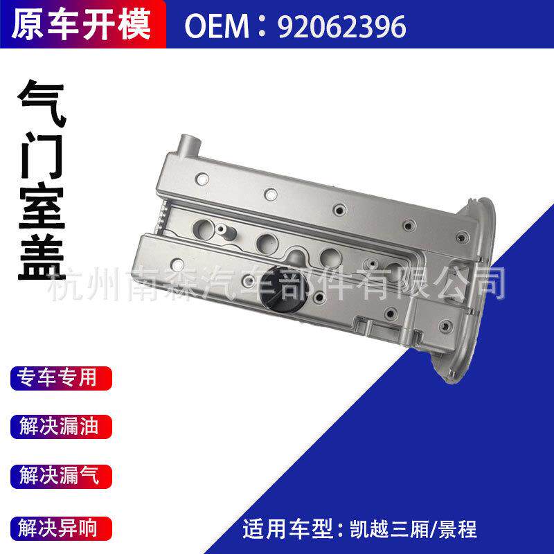 铝合金气门室盖92062396适用于凯越三厢(CJ1)景程(SEV)