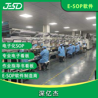 深亿杰 E-SOP作业指导书系统车间电子看板系统 工厂生产实时看板
