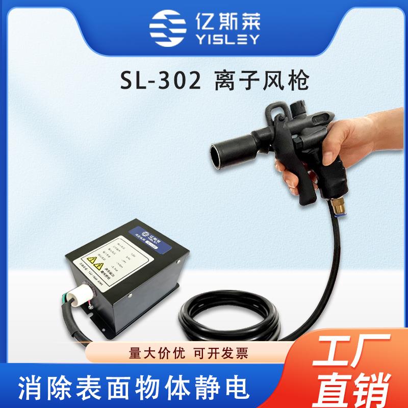 亿斯莱手持式离子风枪除静电除尘工业静电消除器电子组装工厂直销