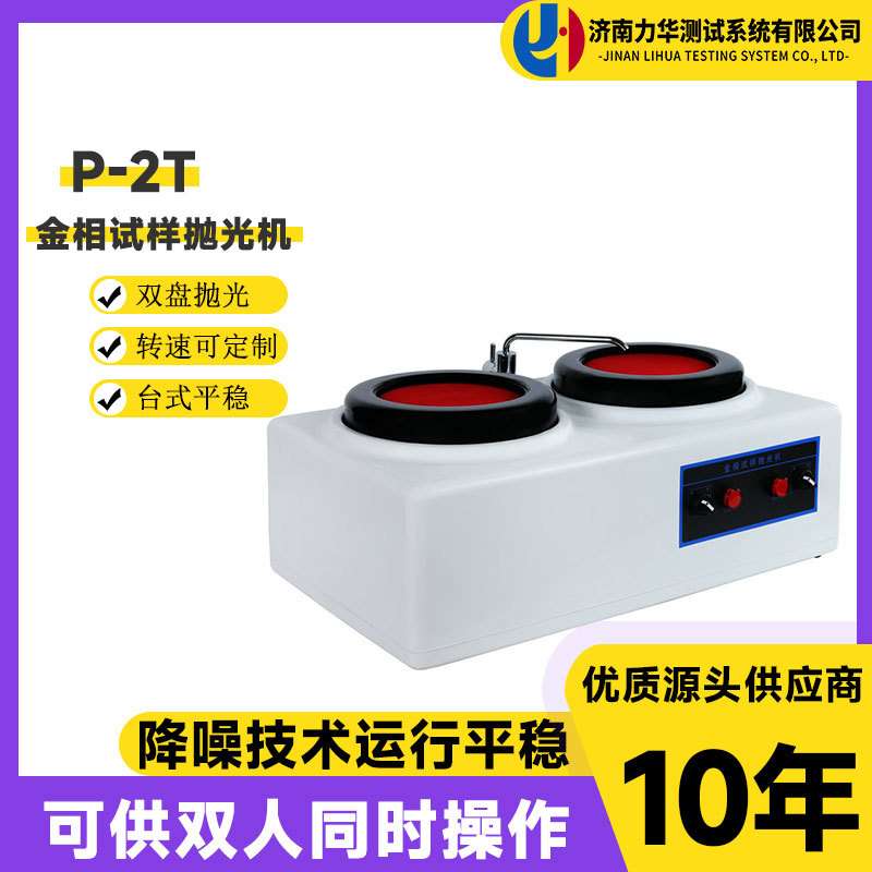 p-2t双盘金相试样磨抛机高速研磨机无级变速磨抛机 全自动磨抛机