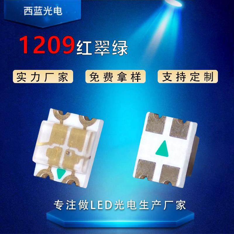 1209贴片led灯珠1209红翠绿双色灯珠1206红翠绿双色温发光二极管
