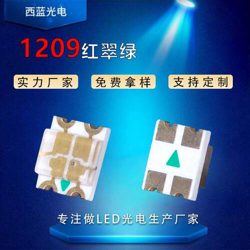1209贴片led灯珠1209红翠绿双色灯珠1206红翠绿双色温发光二极管