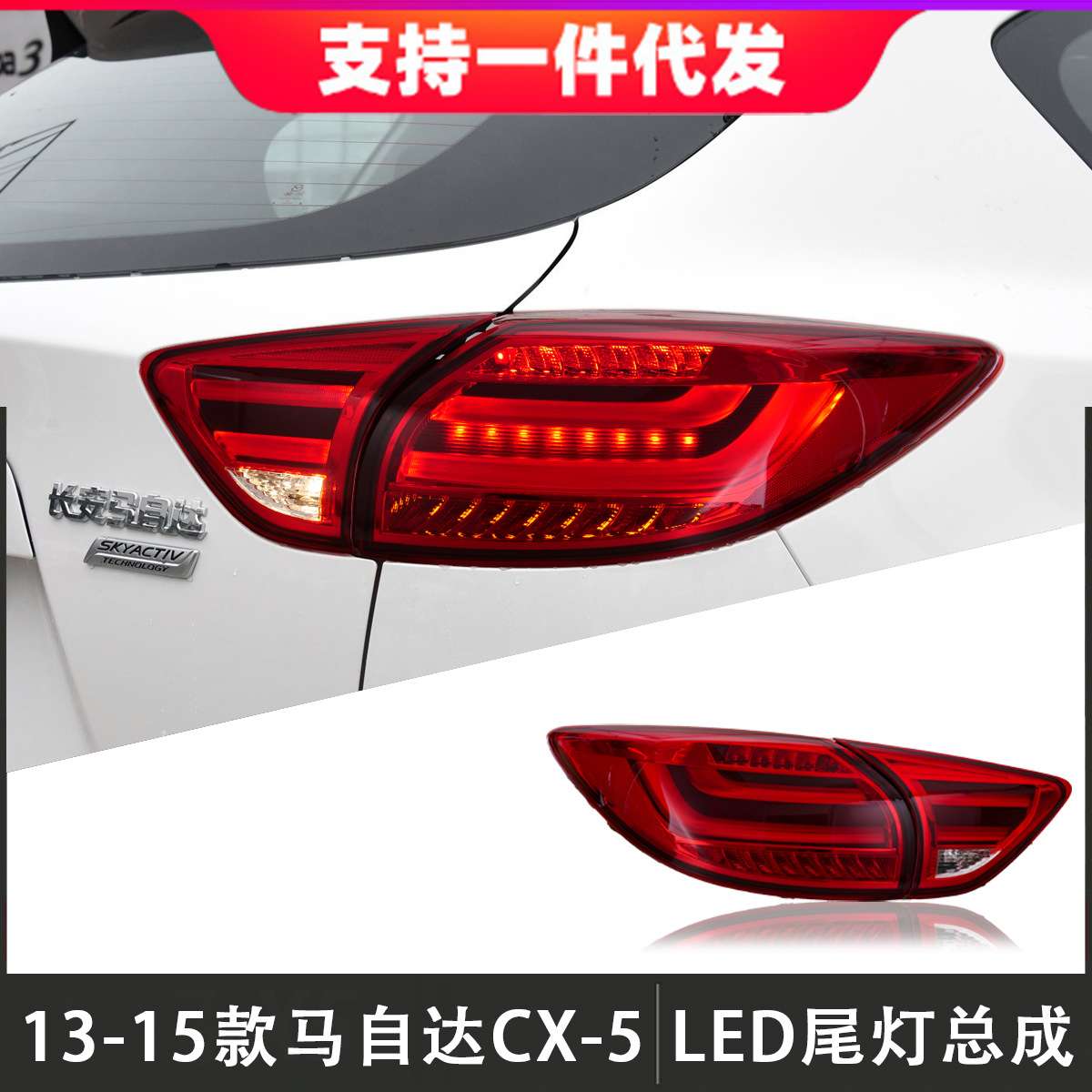 适用13-15款马自达CX-5尾灯总成改装LED后尾灯倒车灯刹车灯转向灯
