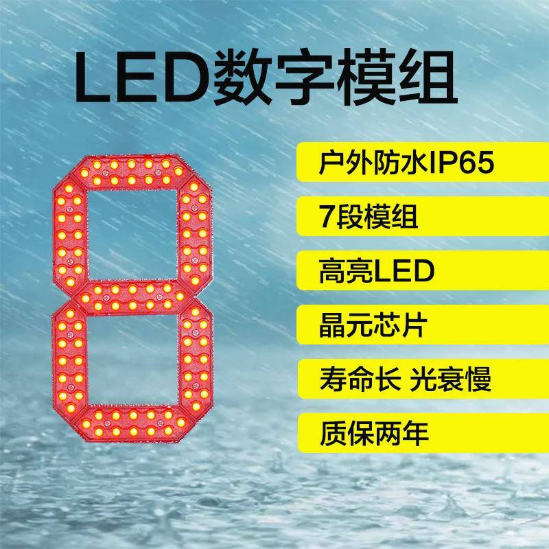 供应|LED数字模组户外防水数字|油价数字8寸笔段数字