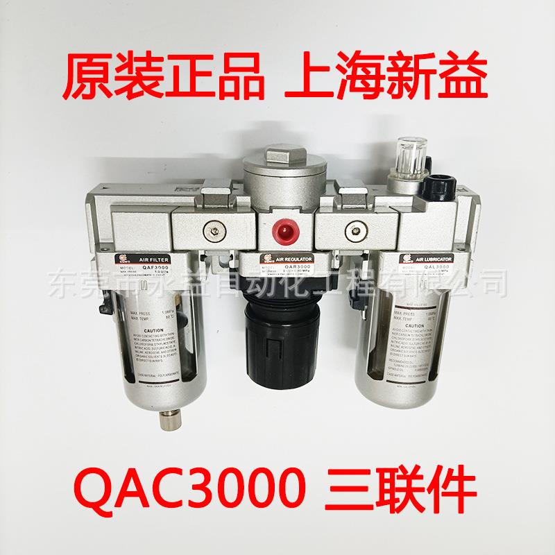 上海新益SXPCSQW空气过滤组合三联件QAC3000（QAF+QAR+QAL）