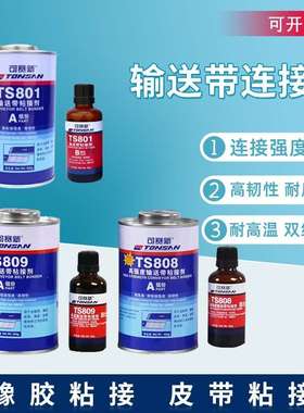 可赛新TS801 808 809 919N高温高强度输送带粘接剂橡胶修补剂天山