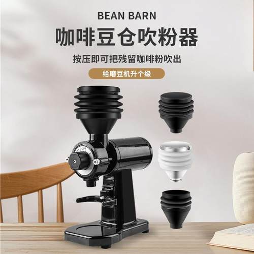 小富士系列通用意式小豆仓小漏斗按压式豆仓吹粉器清洁磨盘残粉