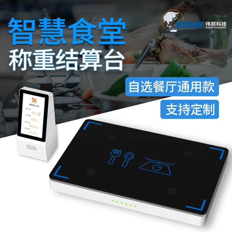 伟邦智慧食堂称重结算智能扫码秤团餐快餐自助结算餐台智慧餐盘