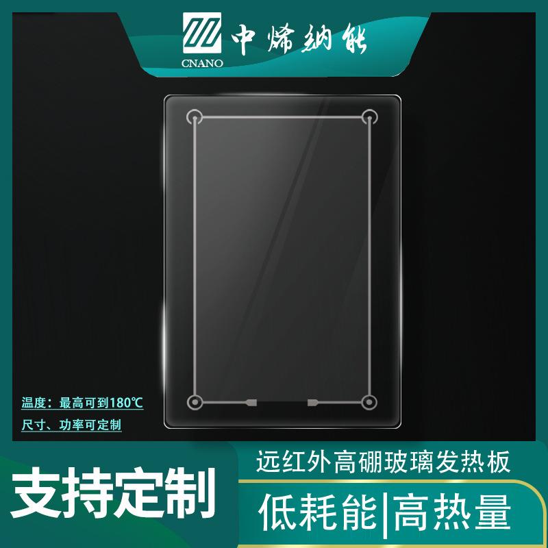中烯纳能石墨烯远红外高硼玻璃发热板暖菜盘电热膜家用电器电热板