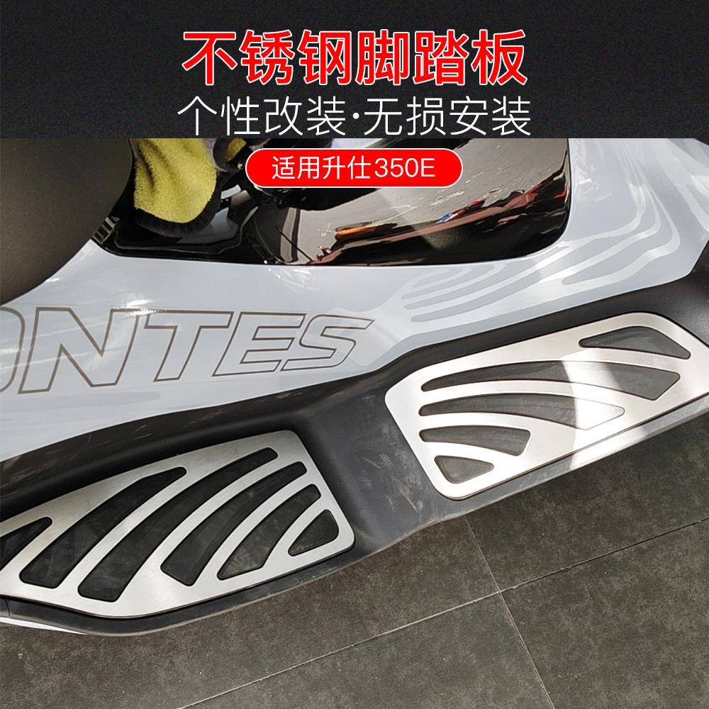 适用升仕350E改装不锈钢脚踏板脚垫ZT350T-E踏板车防滑耐磨拉丝
