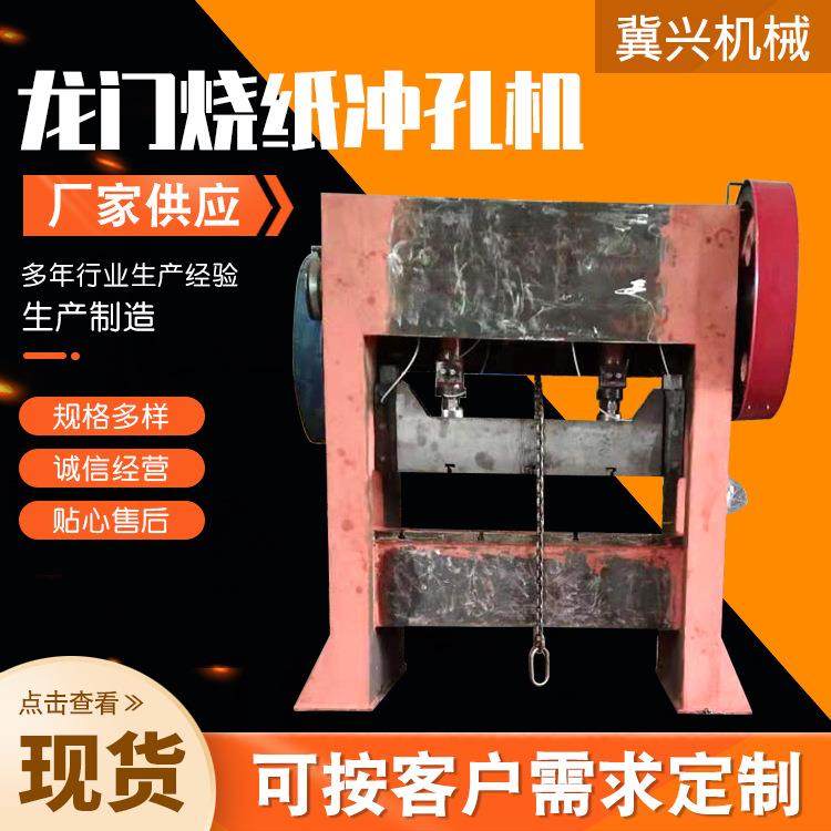 烧纸钱孔机器龙门烧纸冲孔机模具自动上料自动送料龙门烧纸冲压孔,农机/农具/农膜,其它农用工具,淘宝优惠券,粉丝福利购,淘宝优惠卷