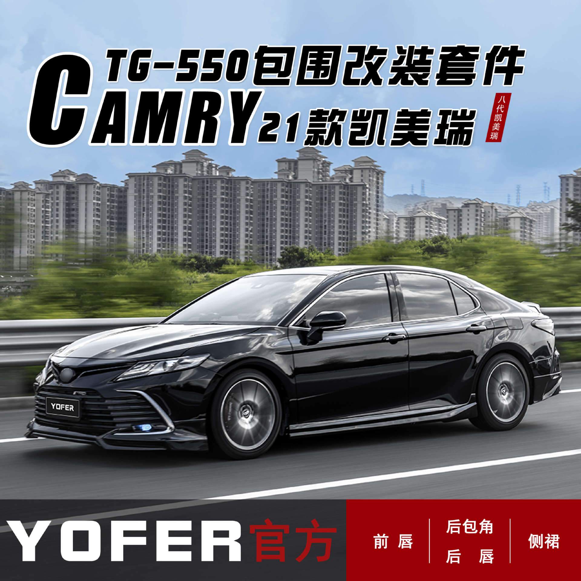 适用豪华版美瑞21-23改装YOFER包围前唇前铲侧裙后唇后扰流板尾翼