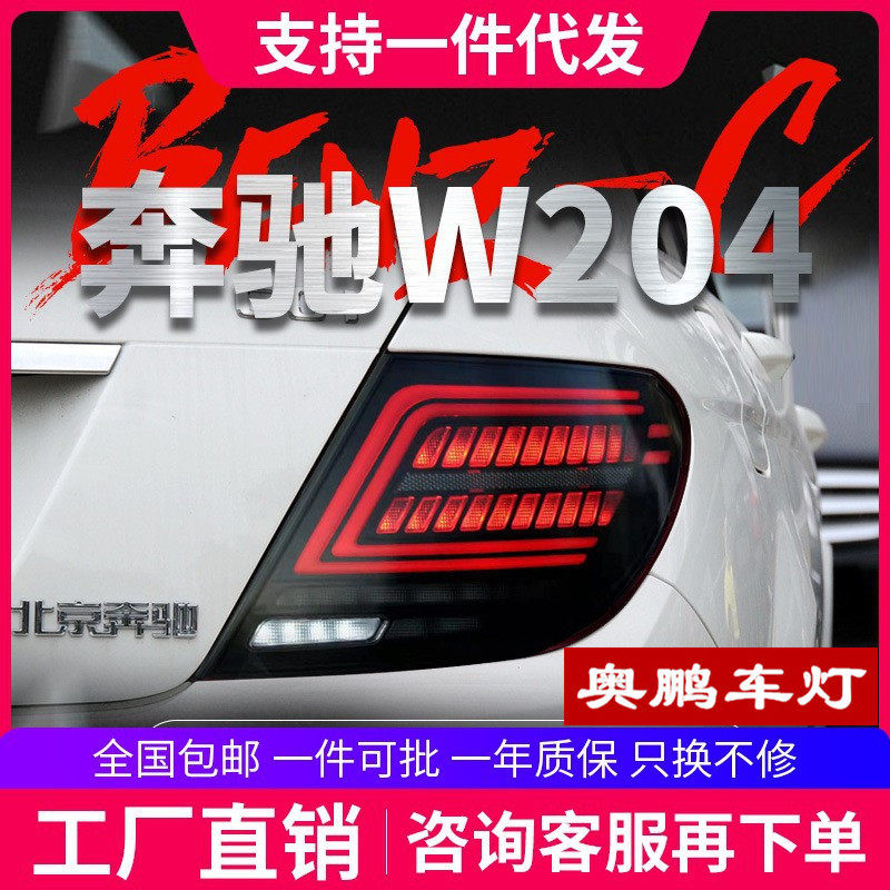 适用于07-14款奔驰C级W204尾灯总成改装LED行车灯刹车流水转向灯