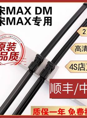 比亚迪宋MAX雨刮器片原装宋maxDM雨刷器17/18年19款20宋MAXDM-i