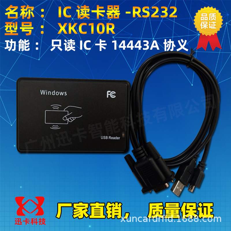 串口/IC卡读卡器_串口/读卡器/只读IC卡物理卡号XKC10R/IC卡阅读