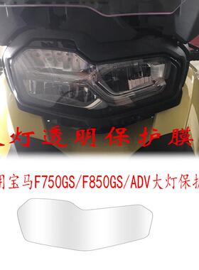适用宝马F750/850GS/ADV改装大灯保护贴膜TUP四层水凝膜防护高清