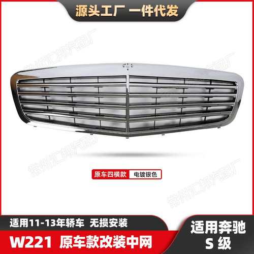 适用奔驰S级W221原车款改装中网11-13款前脸保险杠格珊中网