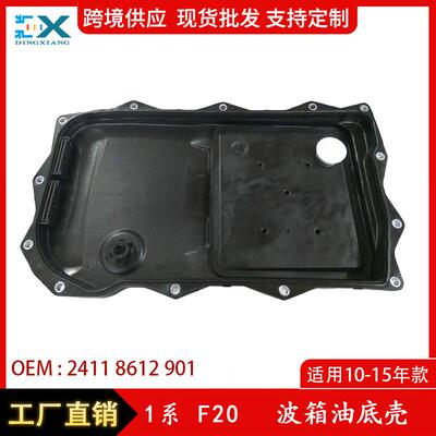 适用于宝马1系3系5系F20波箱油底壳自动变速箱油底壳24118612901