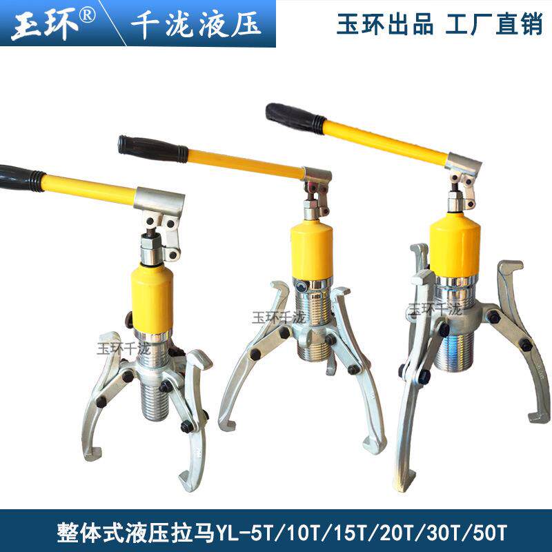 玉环液压拉马二爪三抓整体式拔轮器YL-5T/10T/15T/20T/30T/50T