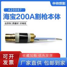 海宝数控等离子切割机Maxpro200 200A 割枪本体420087 割枪头