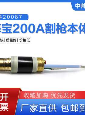 海宝数控等离子切割机Maxpro200 200A 割枪本体420087 割枪头