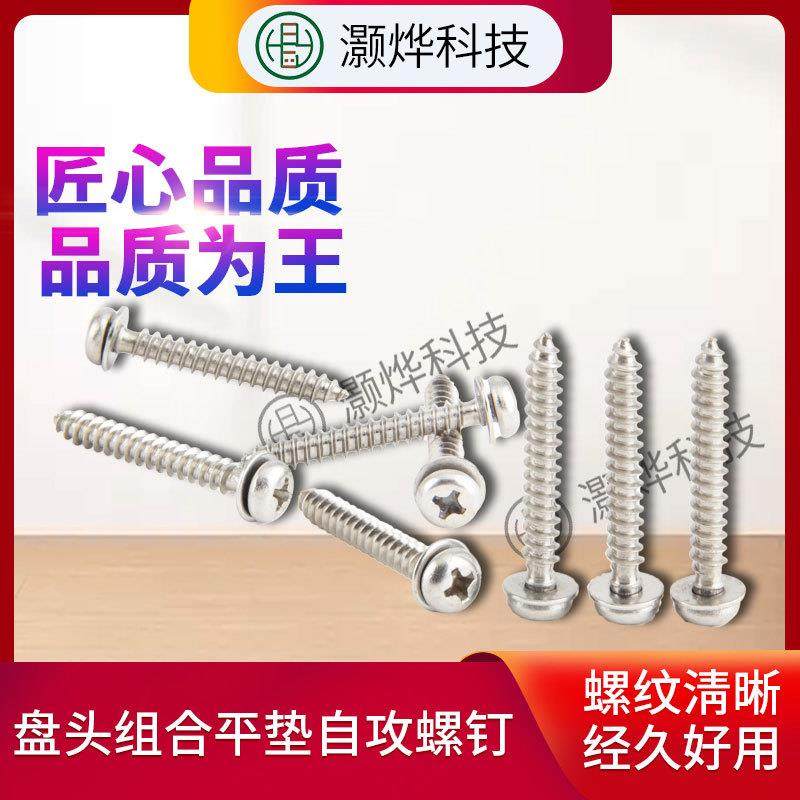 供应家电连接紧固件不锈钢盘头组合平垫自攻螺丝钉