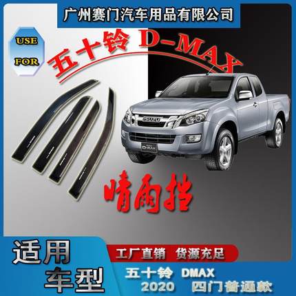 五十铃D-MAX2020-2024款四门晴雨挡汽车配件雨眉挡雨板皮卡改装
