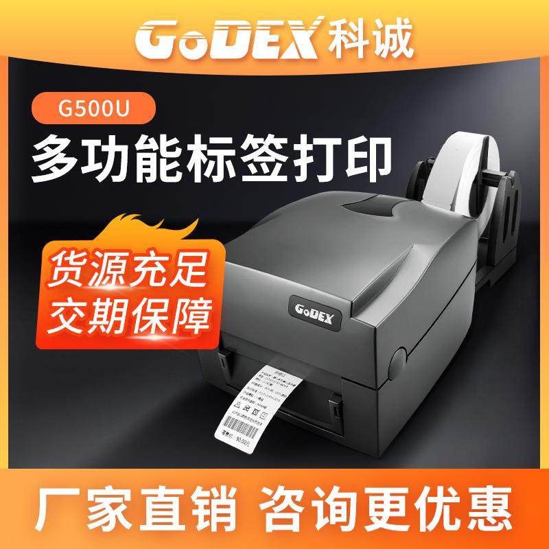 GoDEX科诚G500U条码标签贴纸打印机吊牌水洗标打印机洗水唛打印机