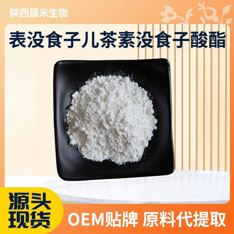 EGCG98%表没食子儿茶素没食子酸酯绿茶提取物儿茶素现货秒发