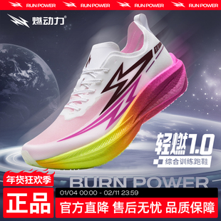 燃动力轻燃1.0碳板竞速跑鞋女专业马拉松综合训练鞋减震运动鞋男