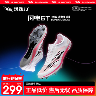 燃动力闪电GT钉鞋男女全掌碳板专业体考竞速训练鞋田径短跑钉子鞋