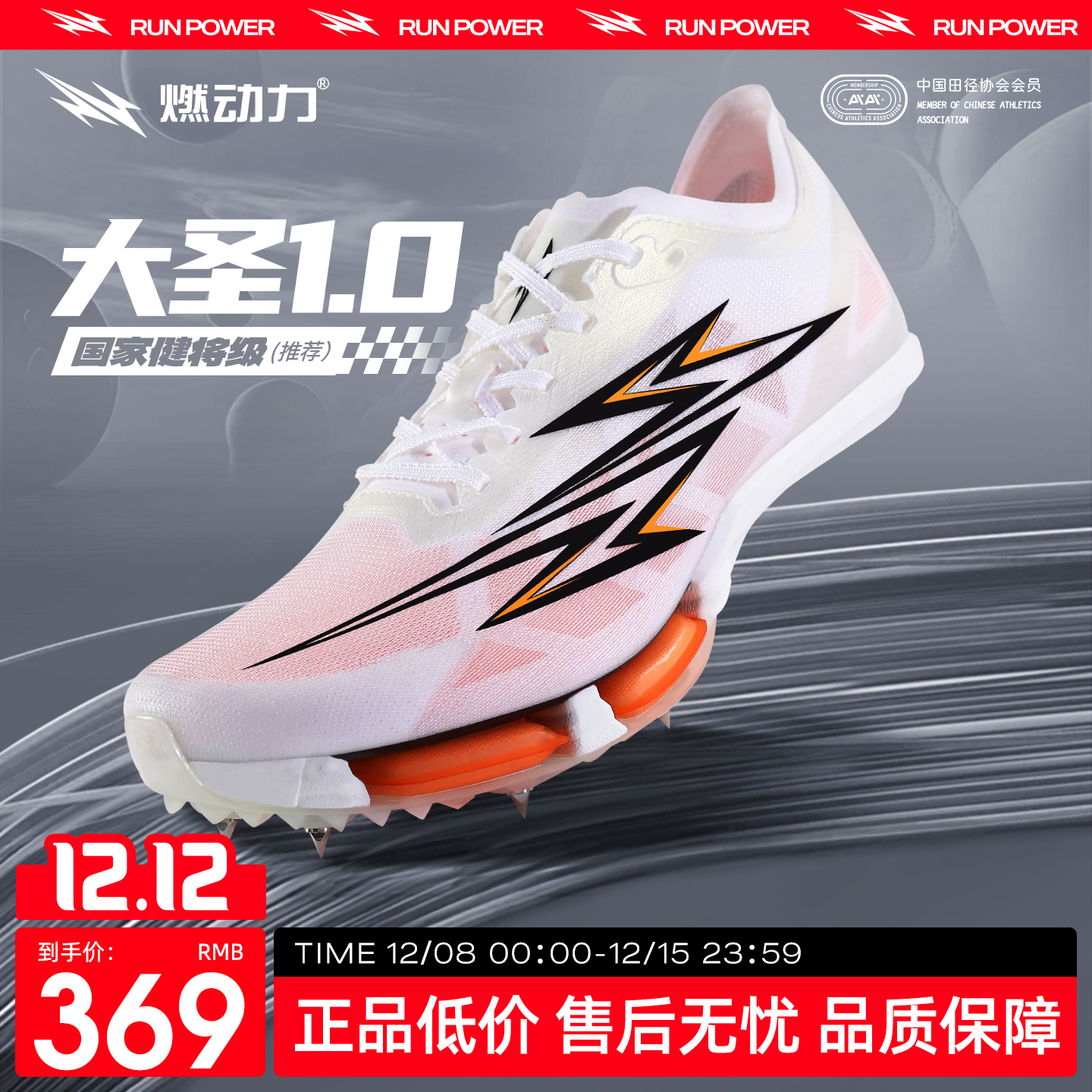 燃动力大圣1.0全掌碳板气垫钉鞋