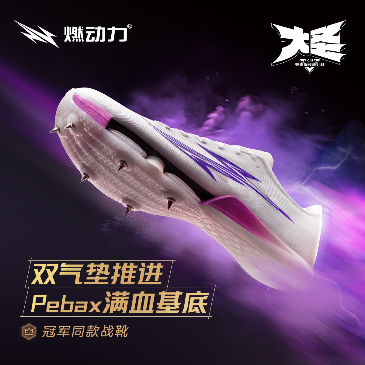 燃动力大圣2.0气垫钉鞋体考专用图片