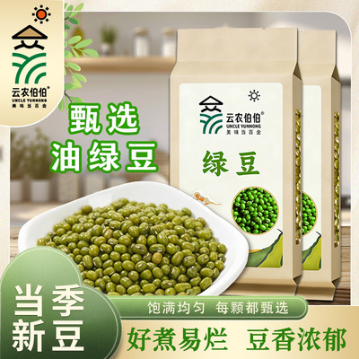 云农伯伯绿豆250g500g真空新货绿豆粥解暑绿豆汤油绿豆发芽杂粮