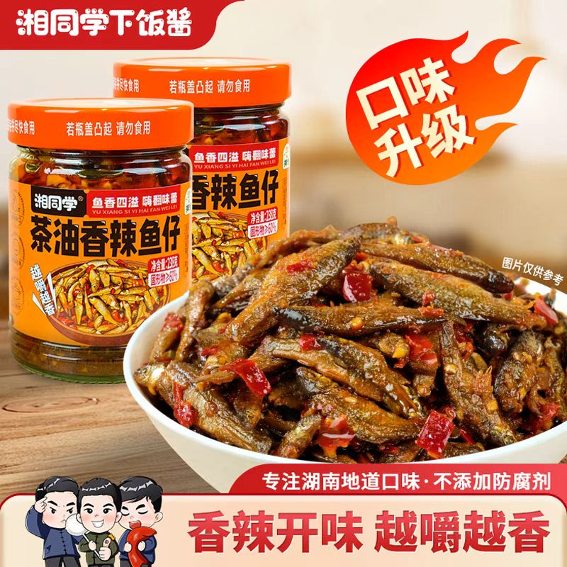 湘同学茶油香辣鱼仔下饭菜