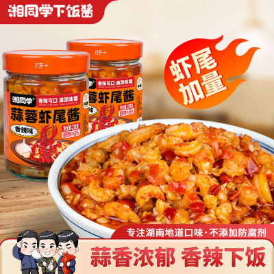 湘同学三个损友蒜蓉虾尾酱下饭菜