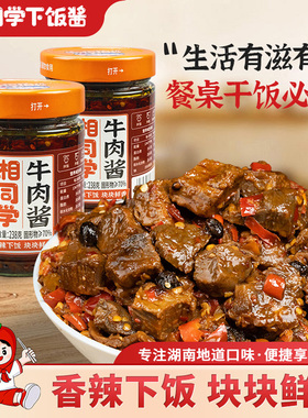 湘同学三个损友牛肉酱大粒湖南特产瓶装即食下饭菜剁辣椒酱拌饭酱