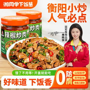 湘同学三个损友辣椒炒肉下饭菜湖南特产瓶装即食拌面酱拌饭料夹馍
