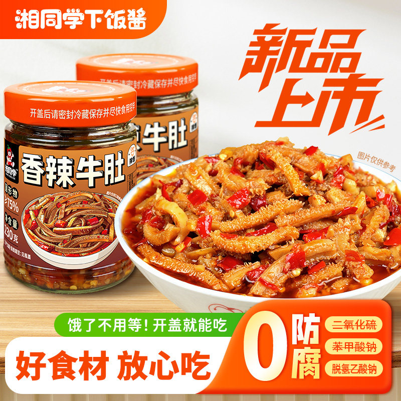湘同学三个损友香辣牛肚下饭菜湖南特产即食0防腐剂拌面酱拌饭料