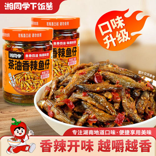 湘同学茶油香辣鱼仔下饭菜