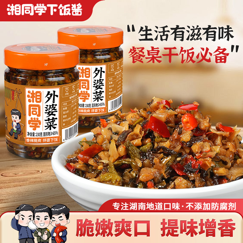 湘同学三个损友外婆菜下饭菜