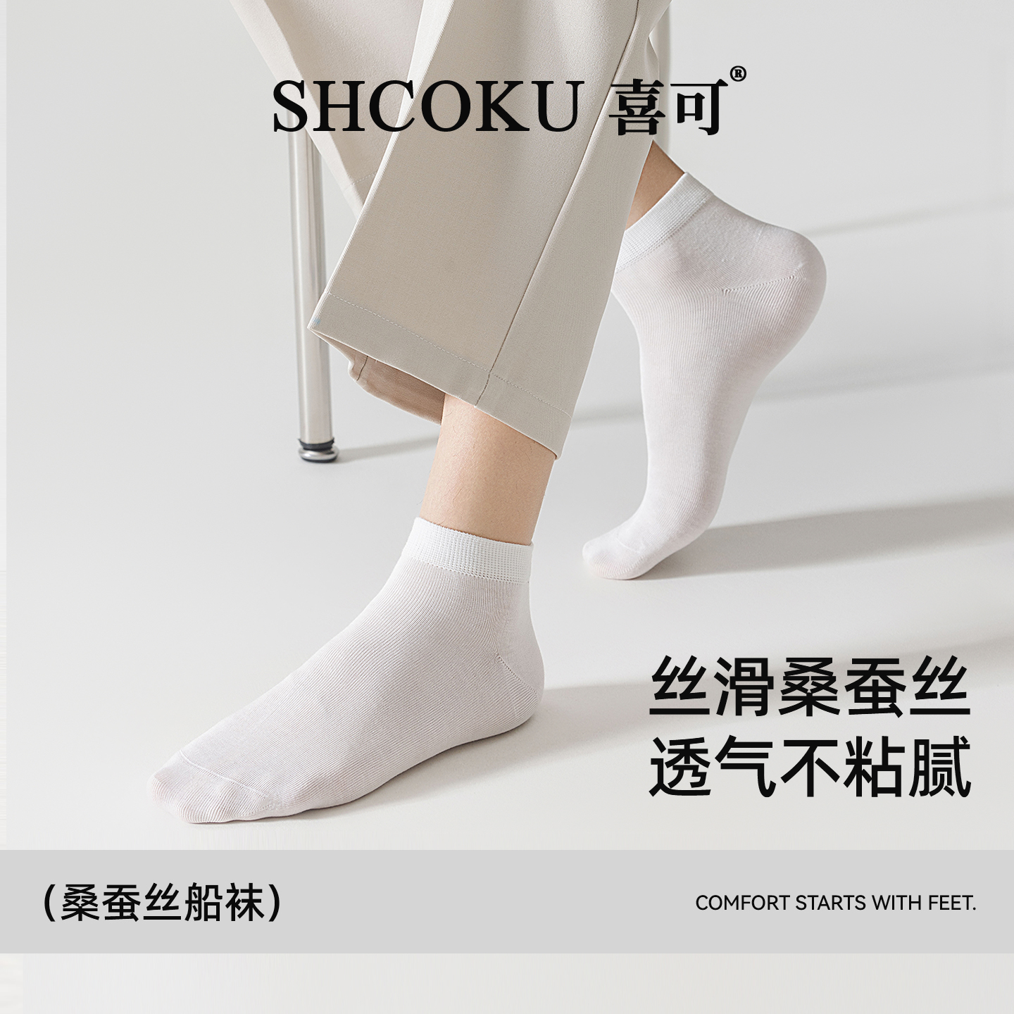 喜可10A级抗菌无骨短袜