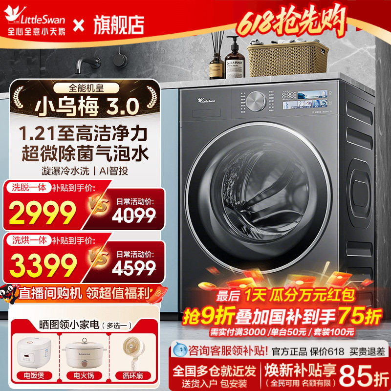 小天鹅小乌梅3.0洗衣机滚筒全自动家用12/10kg大容量洗烘干
